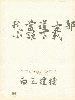 我当道士那些年小说下载