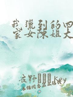 我猎到的四个良家女陈姐大结局