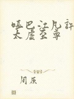 哑巴江凡许悠然太虚至尊