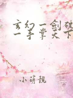 玄幻一剑破乾坤一手掌天下全文无删减
