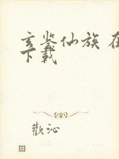 玄鉴仙族 在线下载