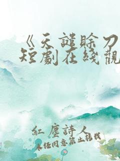 《天谴赊刀人》短剧在线观看 《天谴赊刀人》短剧在线观看