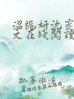 温栀妍沈霁寒全文在线阅读