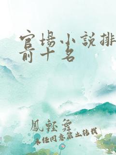 官场小说排行榜前十名