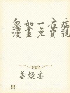 忽如一夜病娇来漫画免费观看下拉式