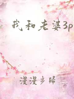 我和老婆3p