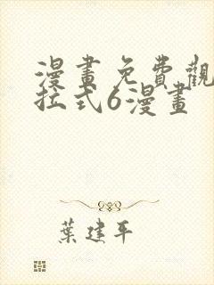 漫画免费观看下拉式6漫画