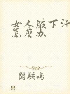 女人腋下汗味重怎么办