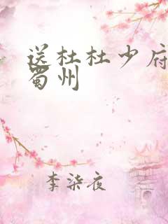 送杜杜少府之任蜀州