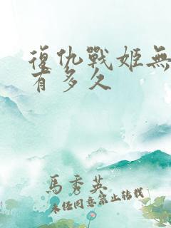 复仇战姬无删减有多久