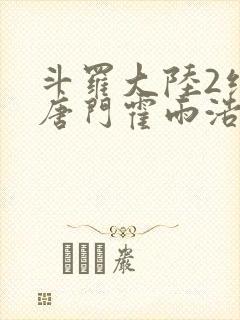 斗罗大陆2绝世唐门霍雨浩与王冬儿