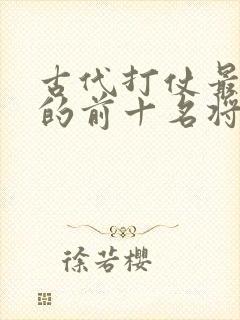 古代打仗最厉害的前十名将军