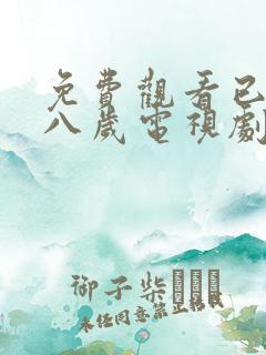 免费观看已满十八岁电视剧日剧真人