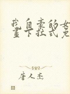 我自豪的女友漫画下拉式免费观看