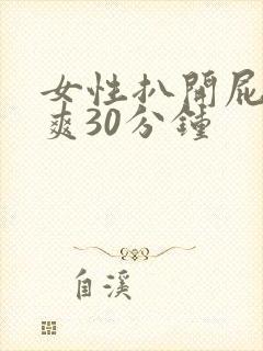 女性扒开屁股桶爽30分钟