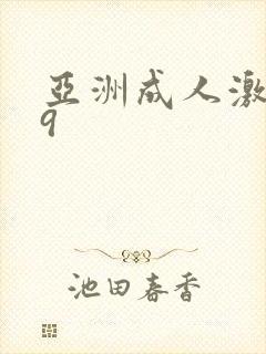 亚洲成人激情99