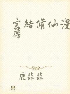 完结修仙漫画推荐