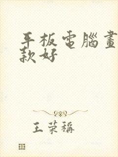 平板电脑画画哪款好