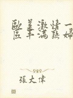 欧美激情一区二区丰满熟妇
