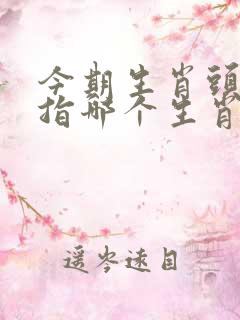 今期生肖头最蓝指哪个生肖