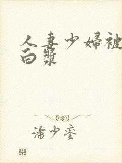 人妻少妇被插出白浆