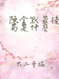 陈金默最后的结局是什么