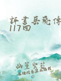 评书岳飞传全集117回