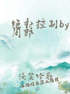 绝对控制by试周郎