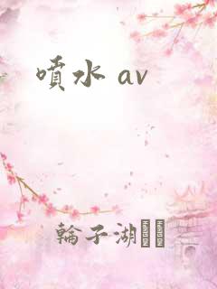 喷水 av
