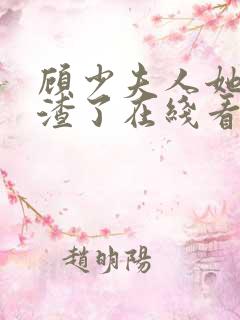 顾少夫人她又虐渣了在线看