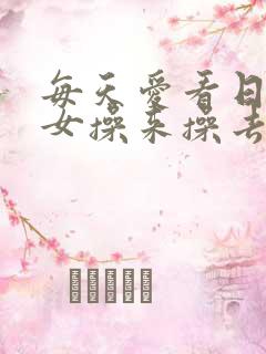 每天爱看日本男女操来操去
