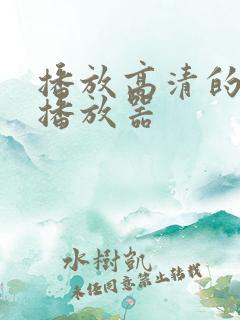 播放高清的网络播放器