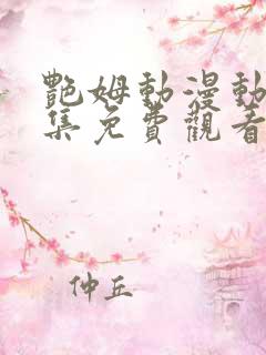 艳姆动漫动漫全集免费观看