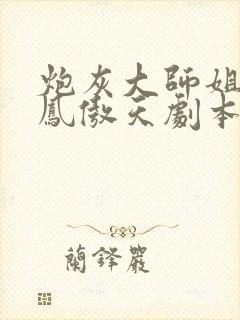 炮灰大师姐手握凤傲天剧本