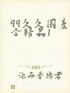 99久久国产综合精品1