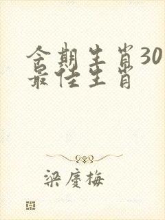 今期生肖30开最佳生肖