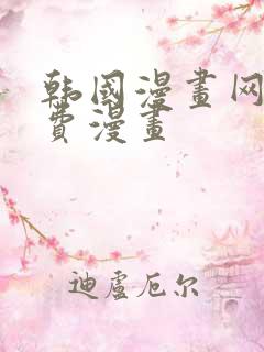 韩国漫画网站免费漫画