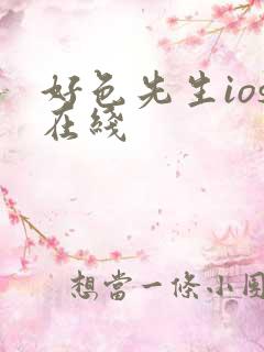 好色先生ios在线