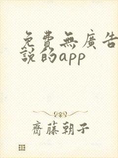 免费无广告看小说的app