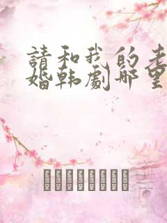 请和我的老公结婚韩剧哪里看