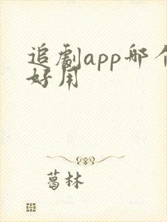 追剧app哪个好用
