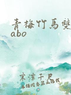 青梅竹马双男主abo
