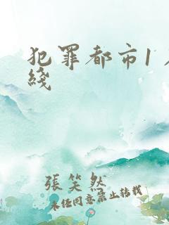 犯罪都市1 在线