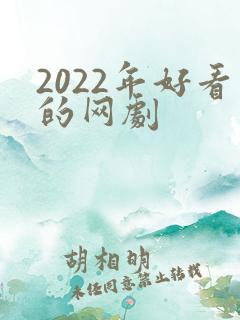2022年好看的网剧