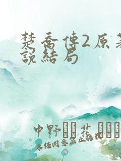 楚乔传2原著小说结局