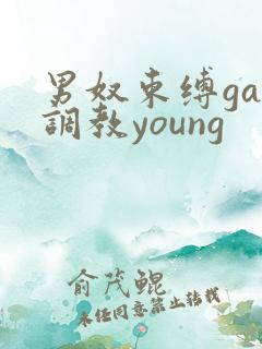 男奴束缚gay调教young