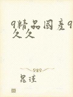 9精品国产99久久