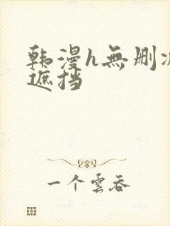 韩漫h无删减无遮挡