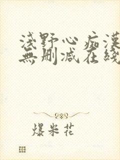 浅野心痴汉列车无删减在线观看