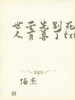 世子先别死,夫人有喜了txt全本下载